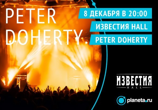 Концерт Пита Доэрти в Москве 